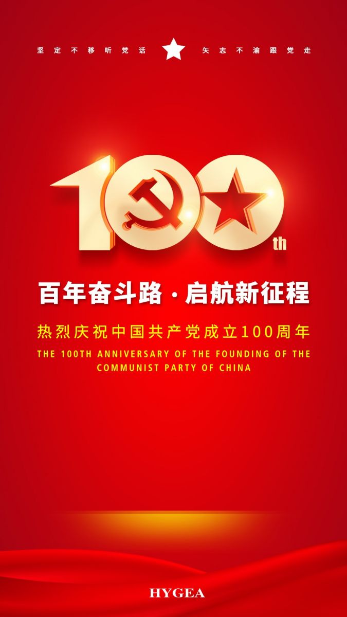“百年奮斗路.啟航新征程” ——海杰亞醫療創(chuàng  )始人受邀參加建黨100周年慶?；顒?dòng)