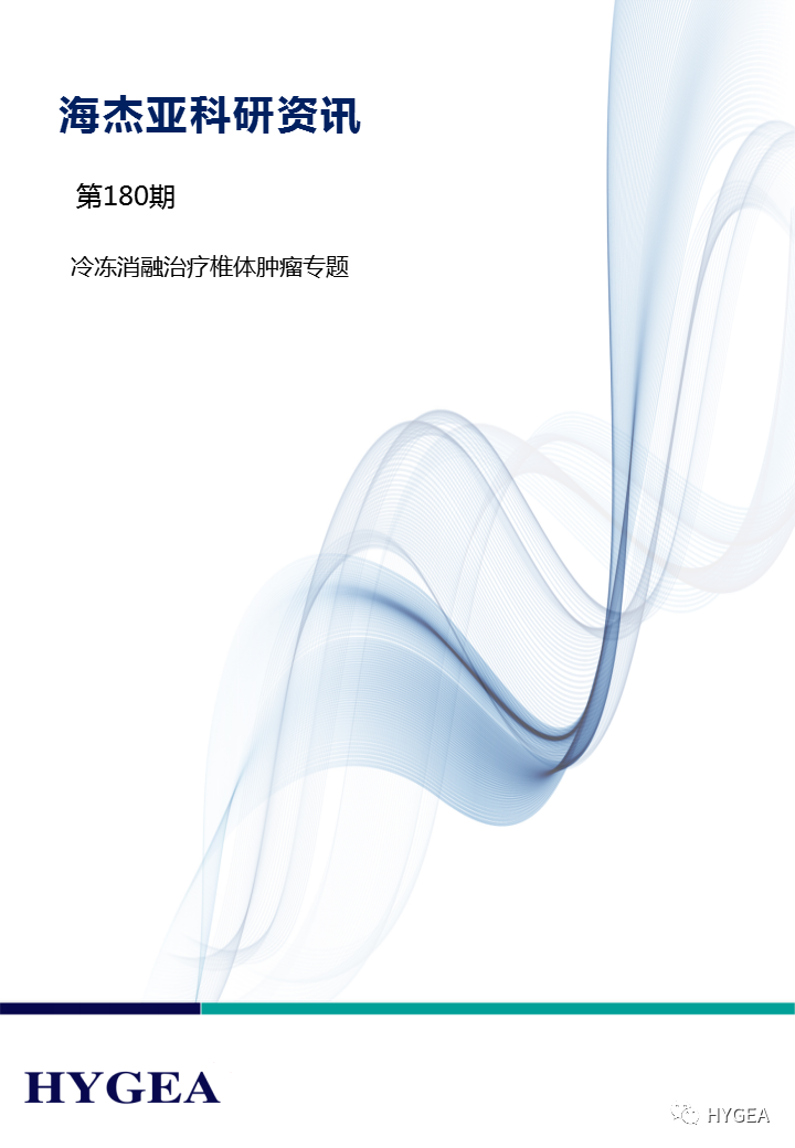 【海杰亞科研資訊】第180期——冷凍消融治療椎體腫瘤專(zhuān)題