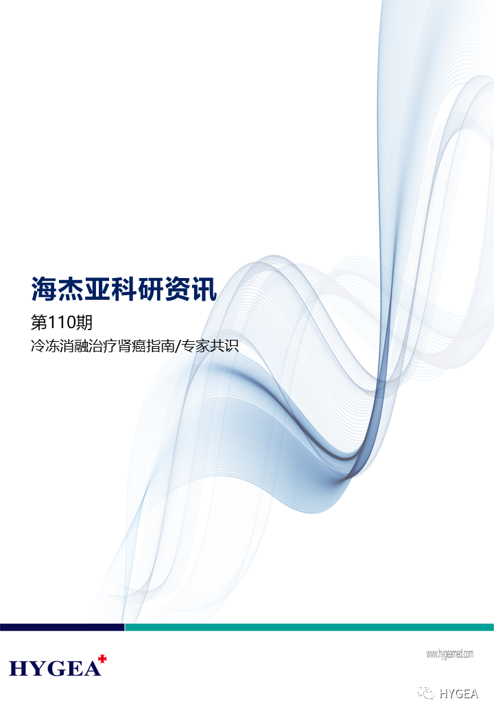 【海杰亞科研資訊】第110期——冷凍消融治療腎癌指南/專(zhuān)家共識