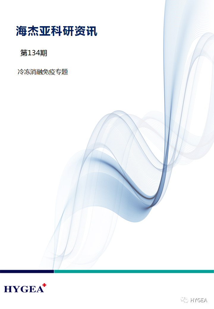 【海杰亞科研資訊】第134期——冷凍消融免疫專(zhuān)題