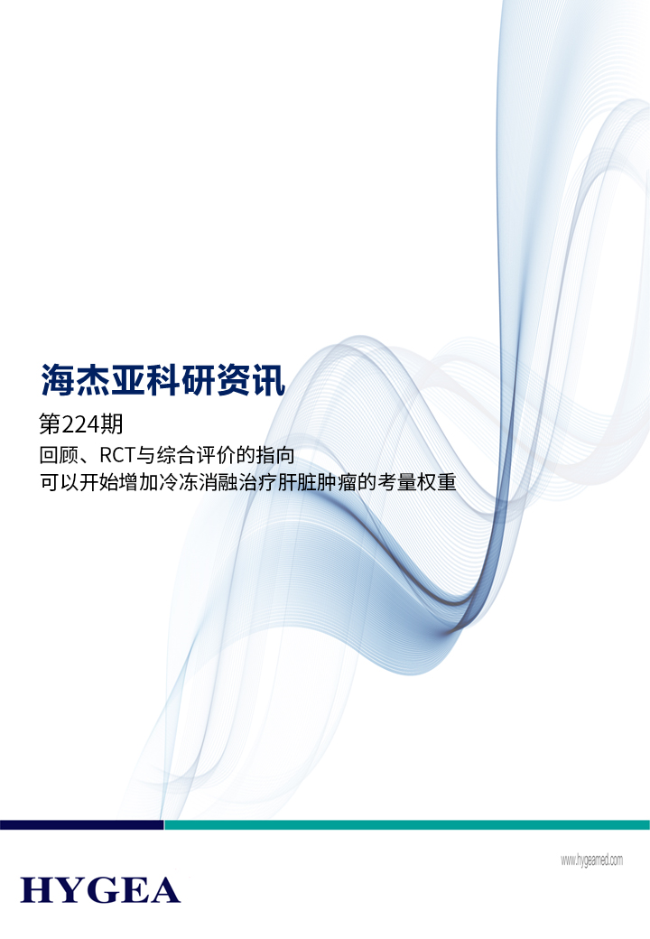 回顧、RCT與綜合評價(jià)的指向，可以開(kāi)始增加冷凍消融治療肝臟腫瘤的考量權重 ——【海杰亞科研資訊】第224期