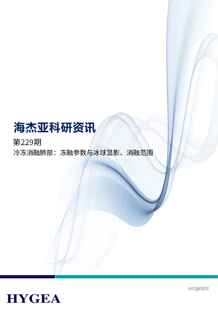 冷凍消融肺部：凍融參數與冰球顯影、消融范圍 ——【海杰亞科研資訊】第229期