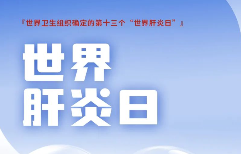 數說(shuō)肝膽 博為至愛(ài)——世界肝炎日