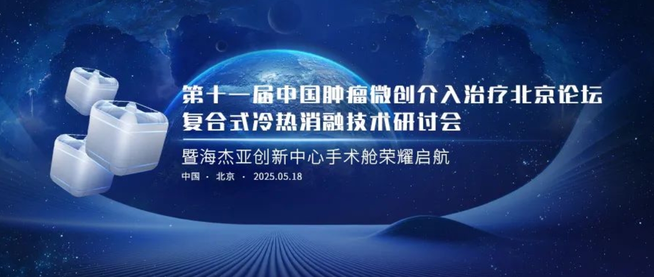 賦能腫瘤微創(chuàng  )治療，海杰亞創(chuàng  )新中心太空手術(shù)艙榮耀起航