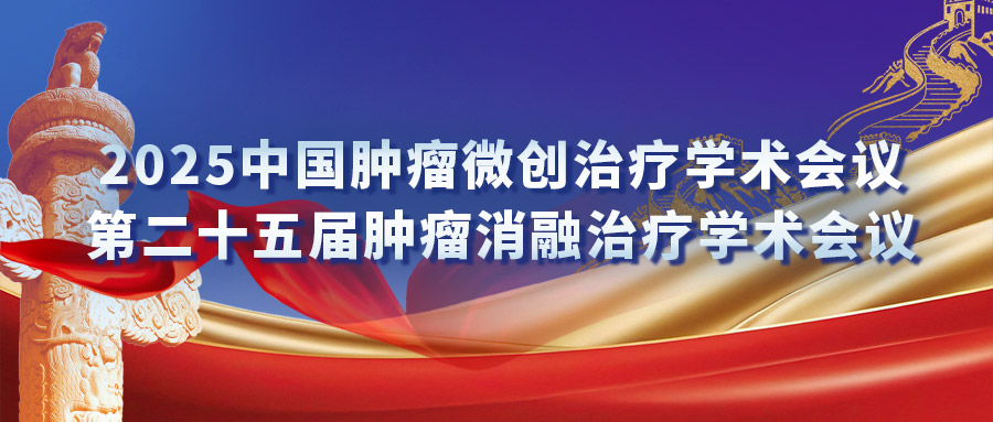 復合式冷熱消融專(zhuān)場(chǎng)研討會(huì )：匯聚專(zhuān)家力量，激發(fā)創(chuàng  )新火花