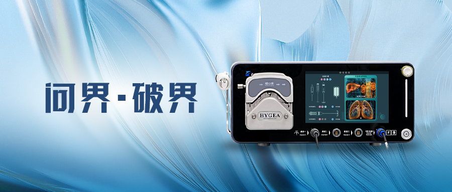 問(wèn)界·破界 | 海杰亞EDGE? 系列射頻消融系統獲準上市，用于肺、肝與腎臟腫瘤治療